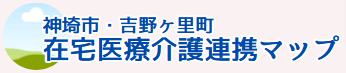 神埼市・吉野ヶ里町在宅医療介護連携マップ